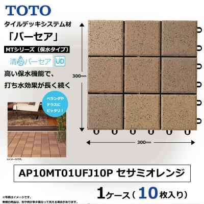 ふるさと納税 あま市 TOTO タイルデッキシステム材「バーセア」 MTシリーズ100 セサミオレンジ 1セット×10枚入