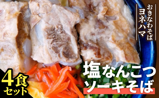 塩ソーキなんこつそば　4食セット【配送不可地域：離島】【1721539】