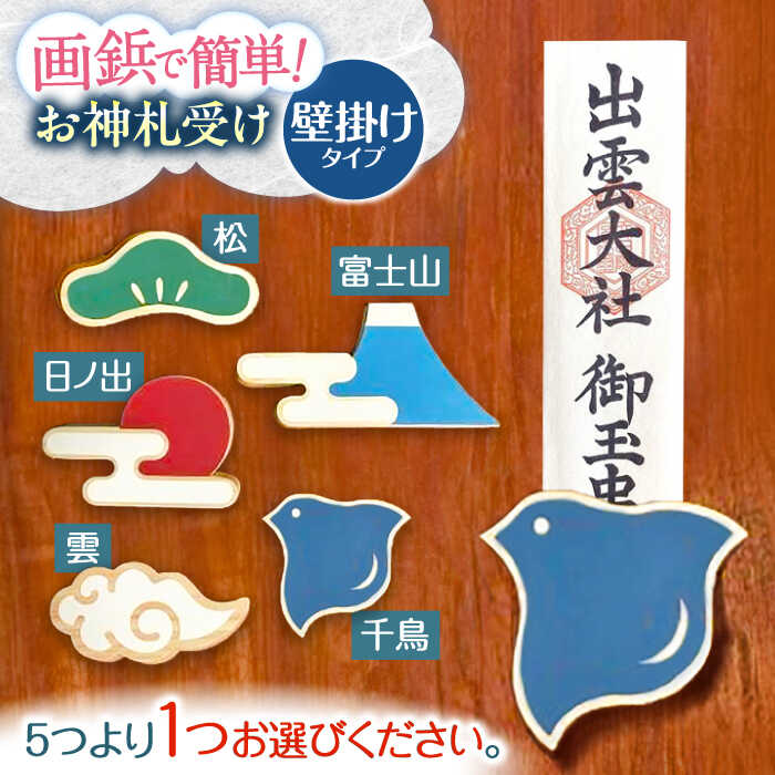 【ふるさと納税】壁付け！お神札受け〜和〜【土佐ろくろく工房】[ATCU007]