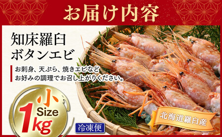知床羅臼ボタンエビ(小) 1kg えび 海老 羅臼町 北海道 魚介 海産物 刺身 海鮮丼 天ぷら 冷凍 生産者 支援 応援