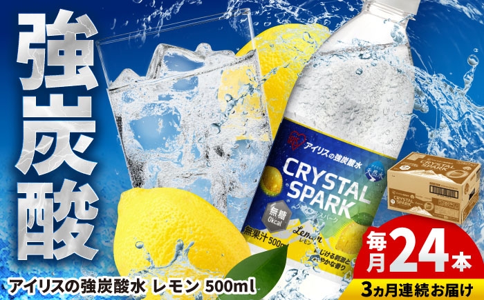 
                  【全3回定期便】アイリスの強炭酸水 CRYSTAL SPARK（レモン）500ml×24本×3回 / ソーダ / アイリスオーヤマ株式会社 [41ACAA109]
                