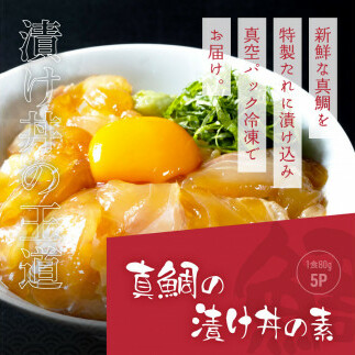 KYF116　緊急支援 海鮮「真鯛の漬け丼の素」1食80g×5P＋「マグロの漬け丼の素」1食80g×5P《迷子の真鯛を食べて応援 養殖生産業者応援プロジェクト》応援 惣菜 冷凍 保存食 小分け 高知 