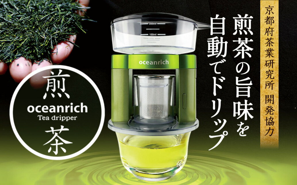 【ふるさと納税】 【京都府茶業研究所開発協力】 oceanrich Tea dripper 煎茶モデル オーシャンリッチ ティー ドリッパー 回転式 急須 お茶 緑茶 煎茶 キッチン 家電 茶器 日用品 京都府 宇治茶