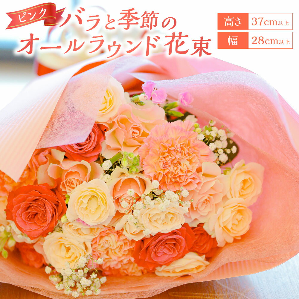 【ふるさと納税】ピンク バラと季節のオールラウンド花束 バラ15本以上 ピンク系 薔薇 ばら 花 フラワー 季節 ラッピング メッセージカード付き ギフト 贈り物 プレゼント 冷蔵 長崎県 長崎市 送料無料