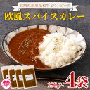 【ふるさと納税】＜108時間煮込んだカレー 冷凍真空パック 4P×180g＞個包装 小分け セット カレー Curry 惣菜 おかず 真空パック レトルトカレー 牛肉 国産 ビーフカレー ご家庭用 ギフト プレゼント【MI228-tc】【cafe食堂とことこ】