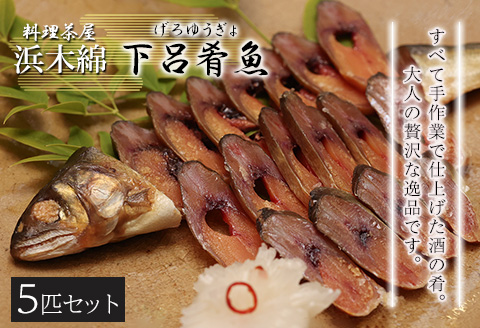 【下呂肴魚】子持ち鮎の粕味噌漬け（1匹×5袋　計5匹） 大人の贅沢 おつまみ 酒の肴 アユ あゆ 【料理茶屋浜木綿】【81-4】
