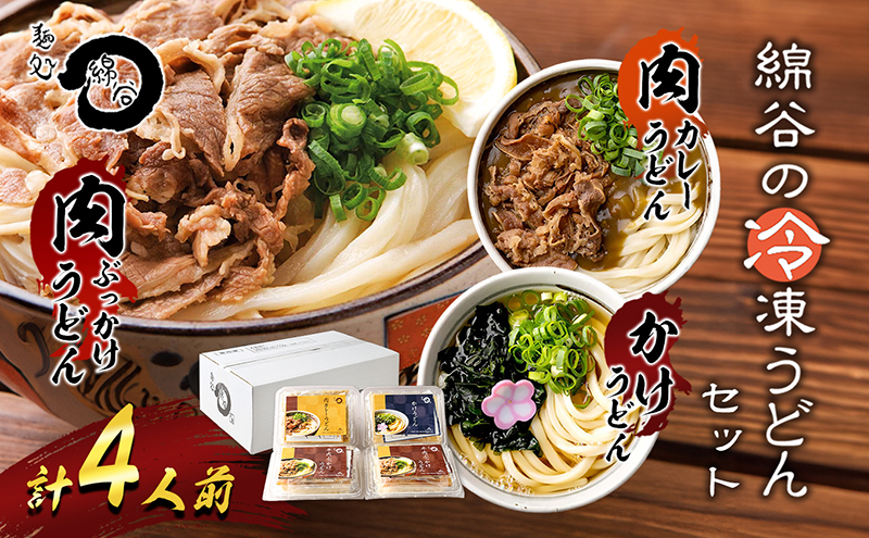 麺処綿谷の肉ぶっかけうどん1人前×2セット 肉カレーうどん1人前 かけうどん1人前セット 讃岐うどん かけうどん 肉ぶっかけ うどん カレーうどん 麺 綿谷 冷凍 冷凍うどん　丸亀