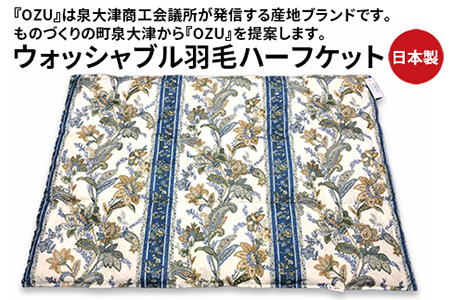 OZU ホワイトダックダウン50%入り ウォッシャブル羽毛ハーフケット 約100×150cm OZF-45 ブルー色 [1602]