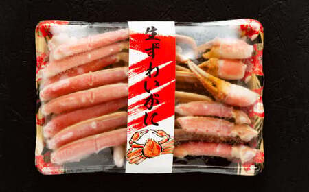 15-225 手間なし！極上生ずわいがにセット約900g(カット済み)