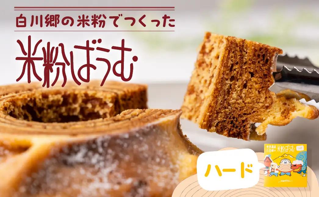 【毎年6-9月発送】米粉ばうむ ハード バウムクーヘン 米粉 バームクーヘン  白川郷 エガオヤカフェ S939