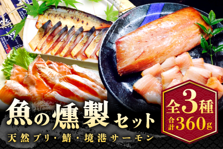 3種の魚燻製セット（天然ブリ・鯖・境港サーモン）