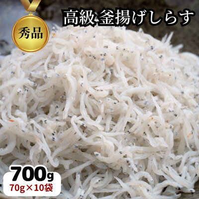 【ふるさと納税】 高級 釜揚げ しらす 干し 冷凍 小分け 700g ( 70g × 10袋 パック ) 無添加 海鮮丼 離乳食 海鮮 お魚 魚介 おすすめ 人気 愛知県 南知多町 篠島 【配送不可地域：北海道・沖縄県・離島】