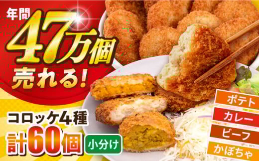 コロッケ食べ比べセット ポテトコロッケ20個 カレーコロッケ20個 ビーフコロッケ10個 かぼちゃコロッケ10個 計60個 3.2kg 惣菜 お弁当 パーティー 揚げ物 冷凍コロッケ 惣菜コロッケ ころっけ カレー かれー ビーフ 肉 かぼちゃ カボチャ おかず 簡単 簡単調理 食べ比べ セット 横須賀 冷凍食品 冷食 【三富屋商事株式会社】 [AKFJ010]