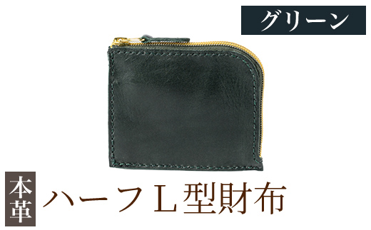K-719-D ハーフL型財布＜グリーン＞【m's】霧島市 革 革製品 牛革 本革 ヌメ革 財布 お財布 ハンドメイド 手作り エムズ グリーン
