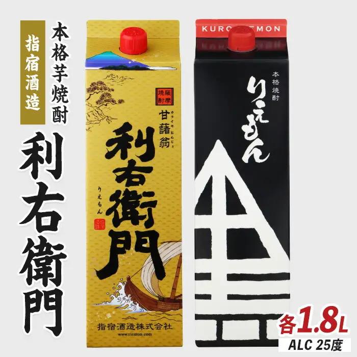 指宿酒造 利右衛門黒・利右衛門白(25度) 紙パック 1.8L×2本 岡村商店 IB024-026 焼酎 焼酎 