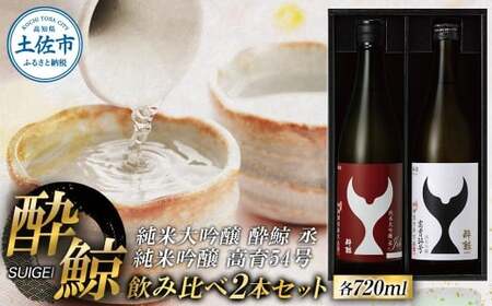 酔鯨 純米大吟醸 丞（Joh） 純米吟醸 高育54号 各720ml×2本セット 高知県土佐市 【株式会社とさもん】 [BQAE085]