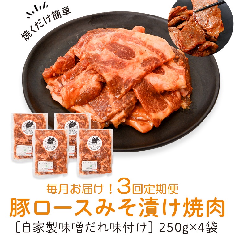 【C79006】 ＜定期便・全3回＞焼肉用豚肩ロース薄切り自家製味噌ダレ味付き(計3kg・250g×4×3回) _イメージ1