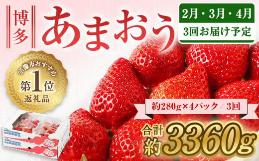 【定期便／3ヶ月連続お届け】大人気の博多あまおう 280g×4パック 計3回 総量3.36kg 3ヶ月定期便 福岡県産いちご_HB0032