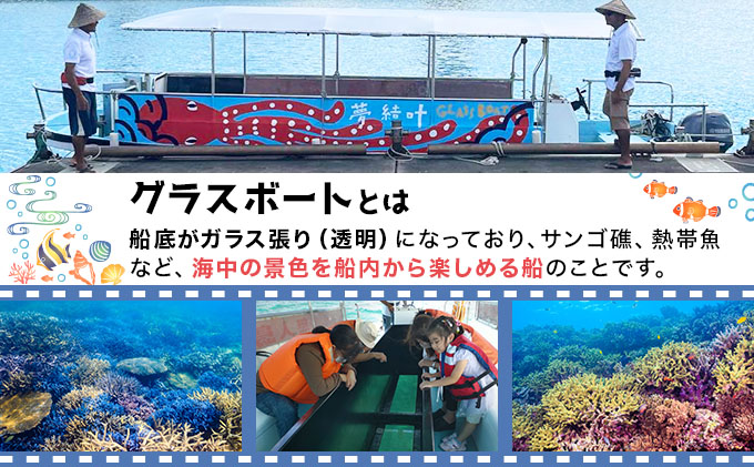 UN001 海人と行く！与根の隠れサンゴ礁発見ツアー 〜那覇空港至近のグラスボート体験〜