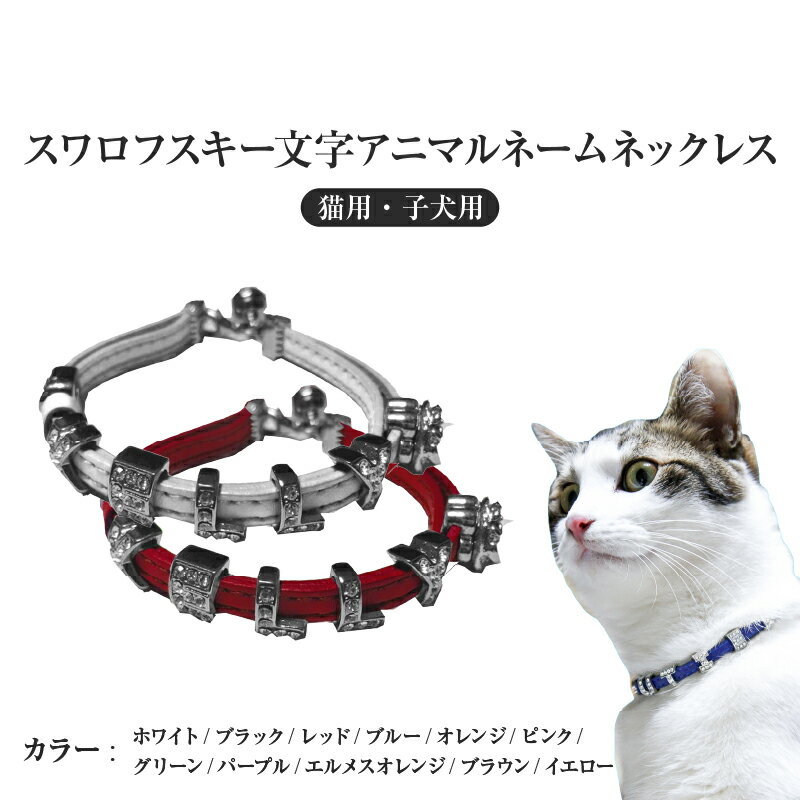 【ふるさと納税】スワロフスキー文字アニマルネームネックレス【猫用・子犬用】 〈ソフト素材仕様でペットにやさしい〉【 首輪 子犬用 猫用 ペット 立体 スワロフスキー ペットの名前 ソフト素材 キラキラ光る 送料無料 】
