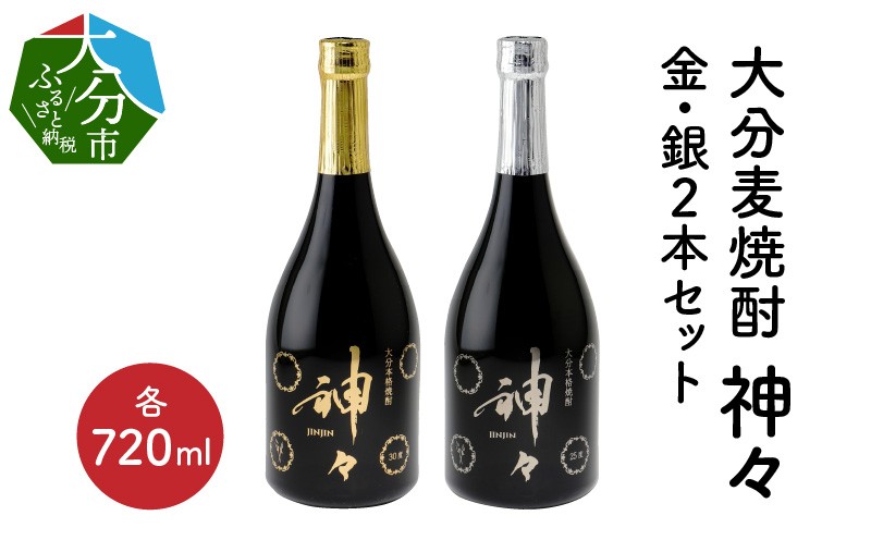 
            【敬老の日ギフト】大分麦焼酎 神々 金・銀２本セット　温泉水で作ったお酒《9月15日お届け》 本格麦焼酎 酒 飲料 焼酎 麦 温泉水 ギフト プレゼント 敬老 大分県 H03004-K
          