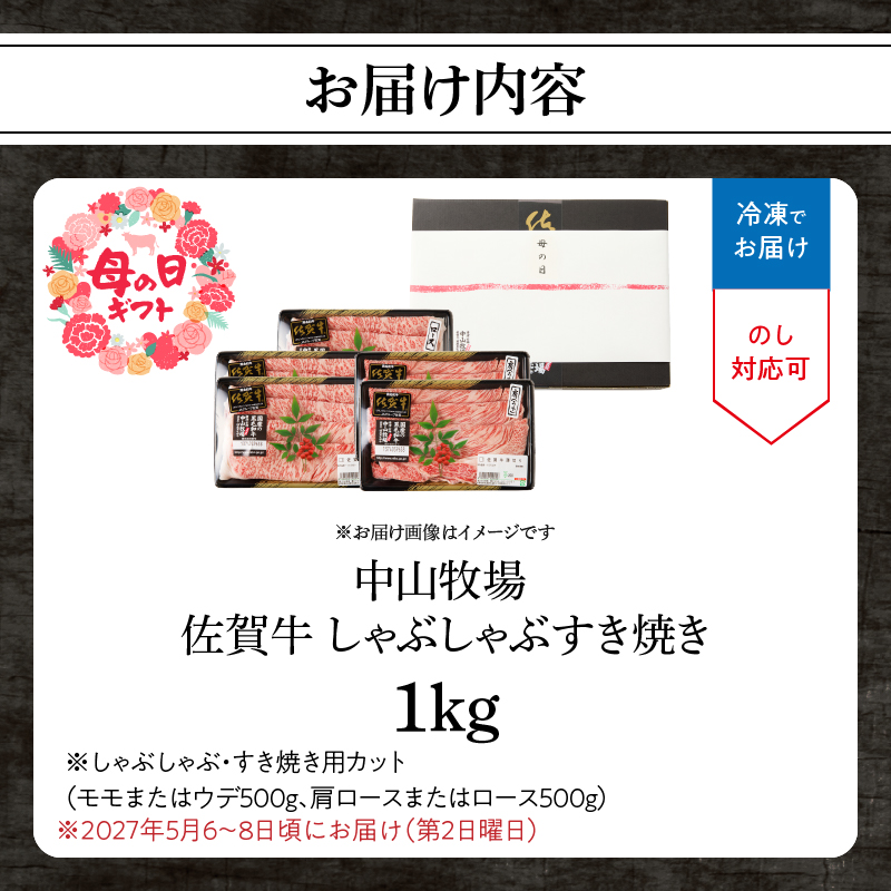 【母の日】中山牧場 佐賀牛しゃぶしゃぶすき焼き 1kg ／ 産地直送 牛肉 肉 お肉 佐賀牛 赤身 霜降り スライス 薄切り モモ ウデ 肩ロース すき焼き用 すき焼き肉 牛しゃぶ 食べ比べ A5 A4 a5 a4 黒毛和牛 ブランド牛 国産 佐賀県 玄海町