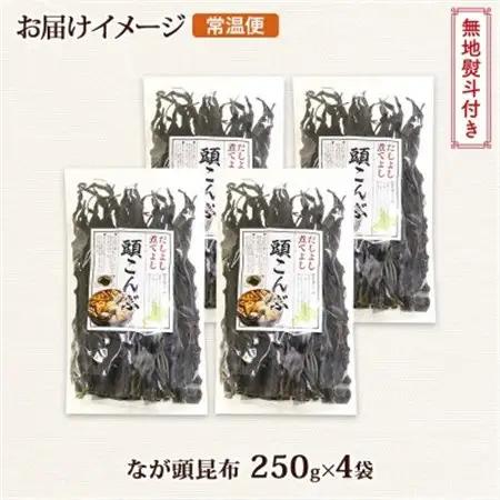 【のし付き】北連物産のなが頭昆布 250g×4袋 計1kg 釧路産 北海道 釧路町_頭昆布 かしらこんぶ 国産 コンブ 煮物 だし こんぶ 夕飯 海藻 だし昆布 保存食 出汁 無地熨斗 熨斗 のし 北