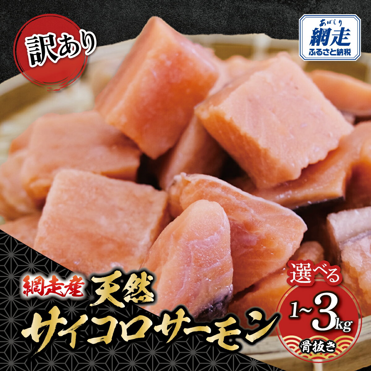 【ふるさと納税】鮭 骨なし 国産 カット 切り身 訳あり 選べる内容量 1kg / 2kg / 3kg 秋鮭 無塩 天然 骨抜き 骨取り 魚 鮭切り身 冷凍 サーモン さけ サケ シャケ 海鮮 魚介 魚 時短 調理 お弁当 朝食 おかず 惣菜 まとめ買い 訳アリ 送料無料 北海道 網走市 網走 ABBI009-v