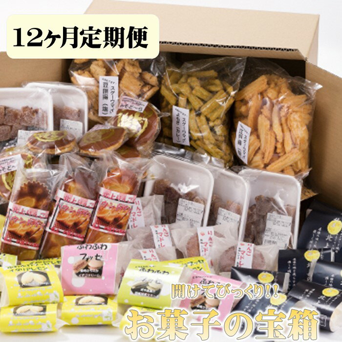 【ふるさと納税】【定期便】開けてビックリ！お菓子の宝箱（100サイズ）12ヶ月 定期便 毎月 お届け 定期 お菓子 和菓子 焼き菓子 セット 詰め合わせ 誕生日 記念日 ホワイトデー 父の日 母の日 記念日 ギフト プレゼント 贈答 にも！ お菓子の菓だん 岩手県北上市 U0001