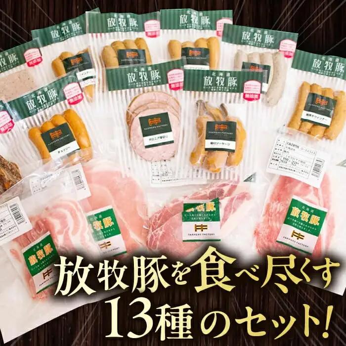 放牧豚 ハム・ソーセージ＆スライス肉 13種セット 無添加 無塩せき [AXBA001]