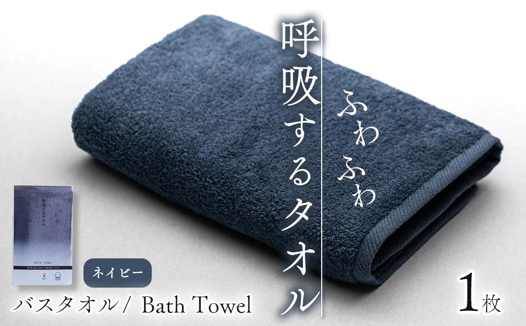 
                  【今治タオル】 タオル 呼吸するタオル バスタオル 1枚 （ネイビー） ｜ タオル 今治タオル バスタオル 今治タオルブランド 肌にやさしい ふわふわ タオル 日用品 吸水 無地 シンプル 愛媛県
                