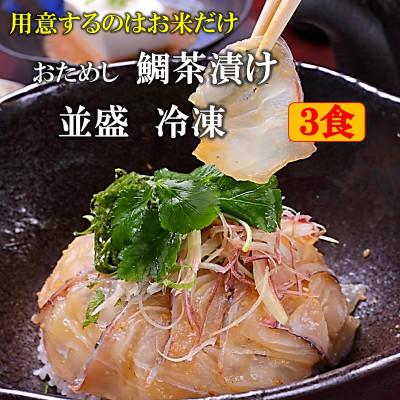 ふるさと納税 福津市 福津名物 鯛茶漬け 並盛 3食 冷凍[F4321s]
