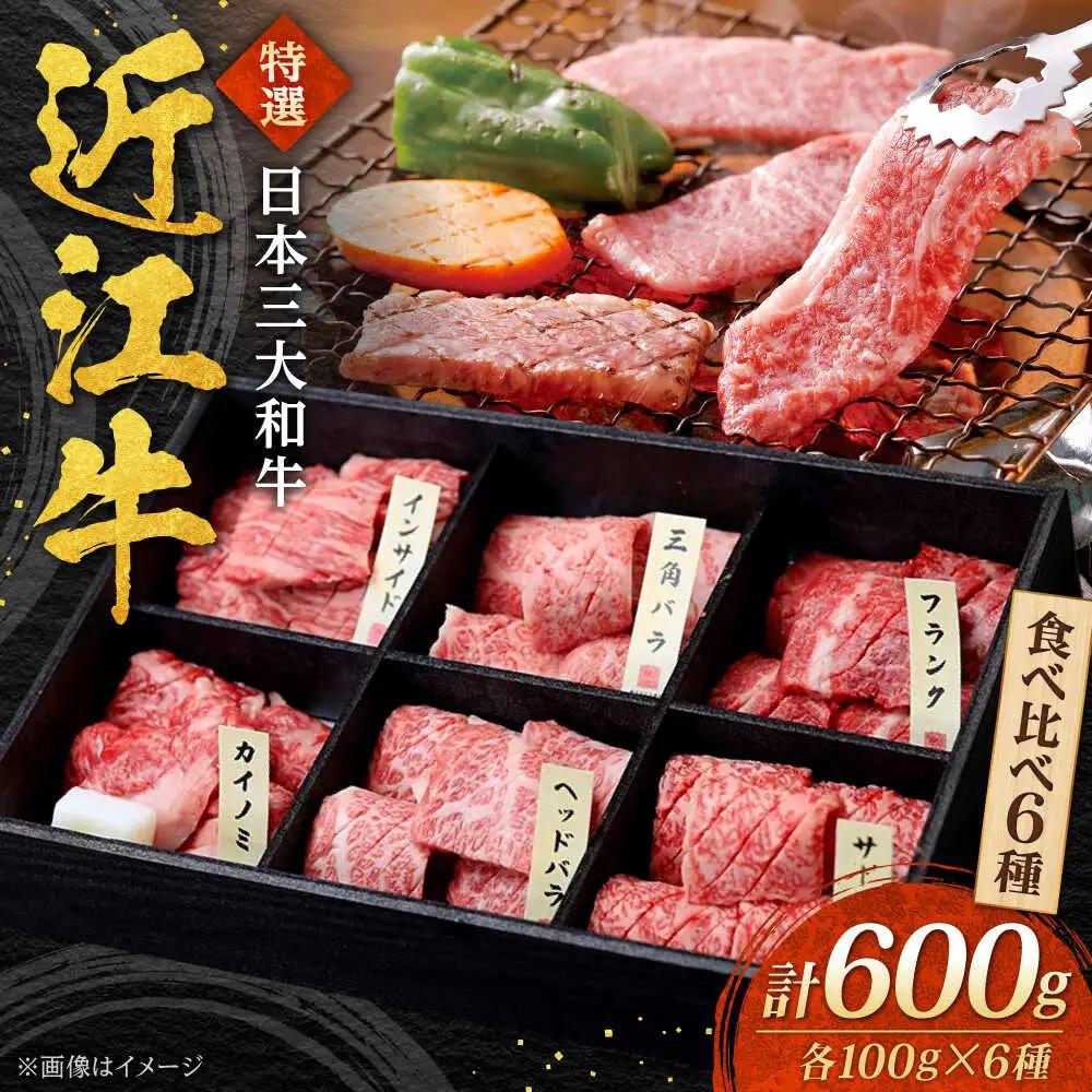 近江牛 バラ・モモ・ロース 6種 BIBX002 近江牛