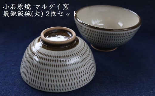H54　小石原焼 飛鉋 飯碗 大２枚セット 直径約13.5cm（マルダイ窯）