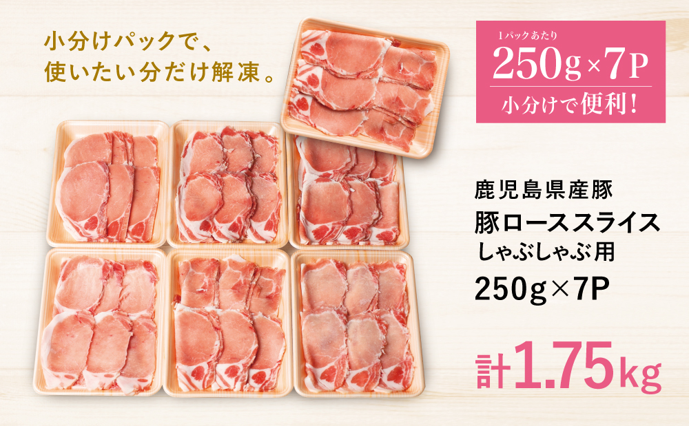 【訳あり】 鹿児島県産豚ロース しゃぶしゃぶ用 計1.75kg（小分け250g×7パック）お肉 お鍋 小分けパック 送料無料 しゃぶしゃぶ肉 豚しゃぶ 豚肉 豚 国産豚 冷凍 ロース スライス カミチ