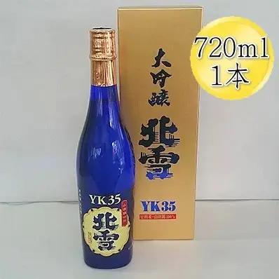 日本酒 大吟醸 北雪 YK35 720ml 1本| 新潟県 佐渡市