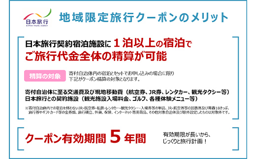 北海道釧路市 日本旅行 地域限定旅行クーポン 30,000円分 チケット 旅行 宿泊券 ホテル 観光 旅行 旅行券 交通費 体験 宿泊 夏休み 冬休み 家族旅行 ひとり カップル 夫婦 親子 トラベル