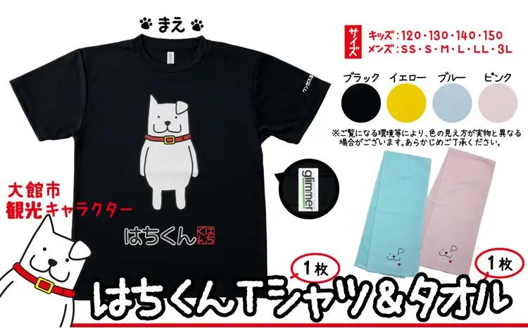 80P7601 大館市観光キャラクターはちくんTシャツ＆タオル2点セット【配送指定不可】【合資会社 山城運動具店】
