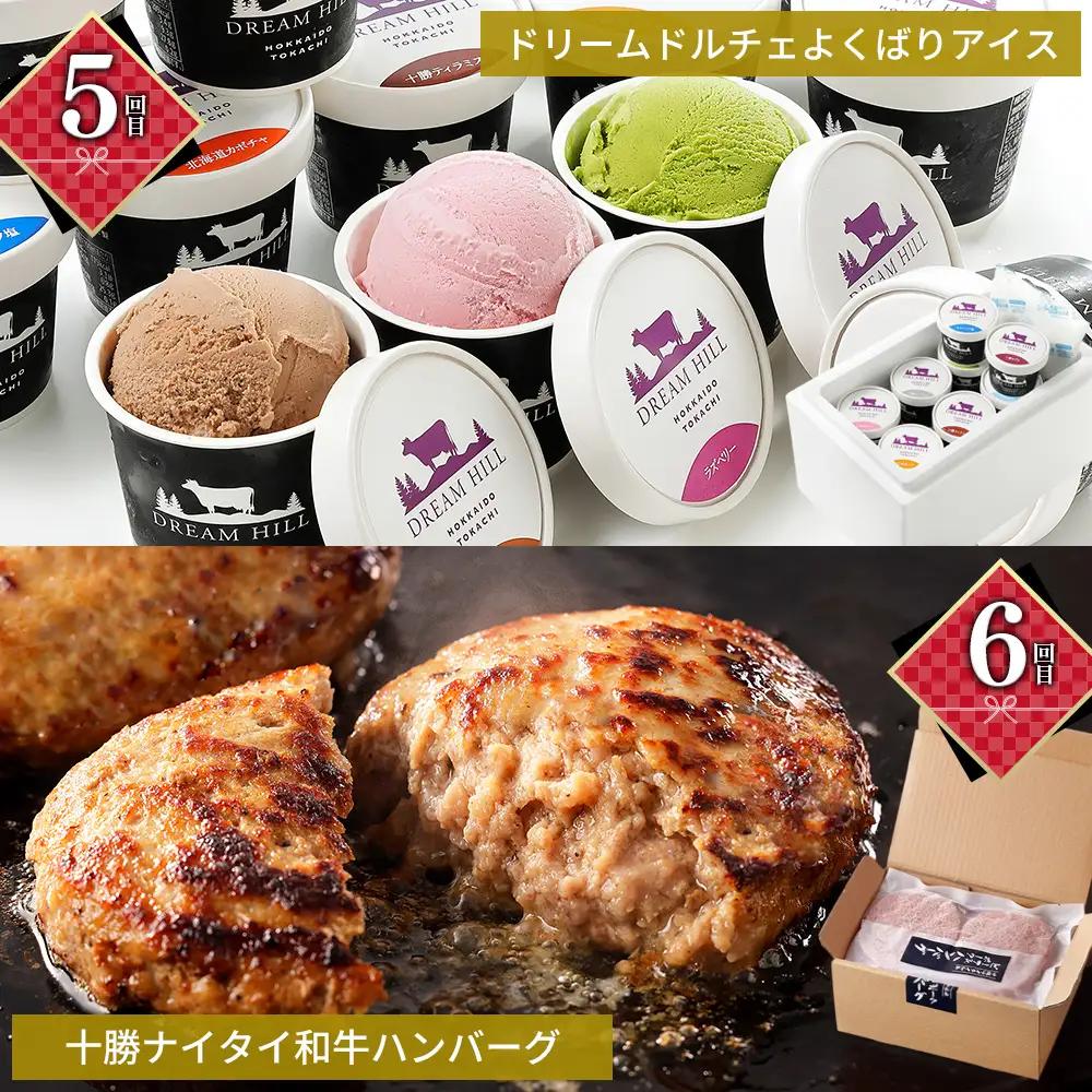 かみしほろ特選 6ヵ月 定期便 Aコース 6回定期便 生産者横断型定期便 国産 北海道 人気 おすすめ アイスクリーム 肉 牛肉 赤身 ステーキ バター チーズ ハンバーグ パン 餃子 冷凍