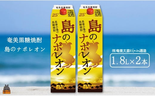 1505 奄美本格黒糖焼酎パックギフト　島のナポレオン（1.8L×2本）( 蔵元直送 酒 プリン体ゼロ 糖質ゼロ 奄美 徳之島 鹿児島 晩酌 和食 洋食 島のナポレオン 奄美大島にしかわ酒造 )