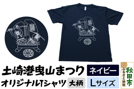 土崎港曳山まつり オリジナルTシャツ 大柄【ネイビー】Lサイズ
