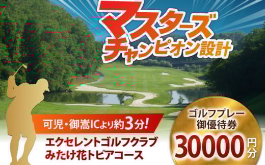 エクセレントゴルフクラブ ゴルフ場 利用券 30,000円分 / ふるさと納税 ゴルフ 岐阜 ゴルフ プレー / 御嵩町 / エクセレントゴルフクラブ［AVAJ006］