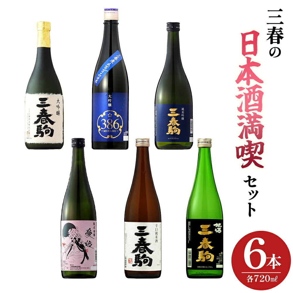 【ふるさと納税】三春の日本酒満喫6本セット（三春駒 大吟醸・大吟醸 386・純米吟醸・愛姫 純米吟醸・三春駒 辛口純米酒・三春駒 黒ラベル 各720ml） 【地酒 さけ 日本酒 清酒 アルコール 瓶 お中元 父の日 ギフト プレゼント 贈り物 贈答 お祝い ご自宅用】【07521-0196】