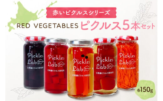 赤いピクルスシリーズ『RED VEGETABLES』