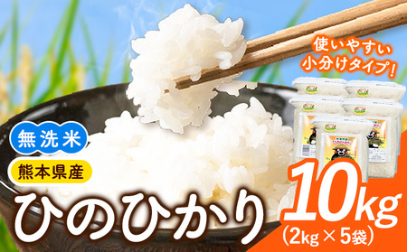 【令和7年産】米 ひのひかり 無洗米 10kg 2kg×5袋 くまモン袋入り 株式会社 九州食糧《30日以内に出荷予定(土日祝除く)》熊本県 御船町 精米 こめ コメ 小分け 便利 くまモン 熊本県産