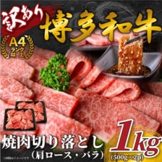 訳あり!【A4～A5】博多和牛焼肉切り落とし(肩ロース・バラ)　1kg(500g×2p)(宇美町)