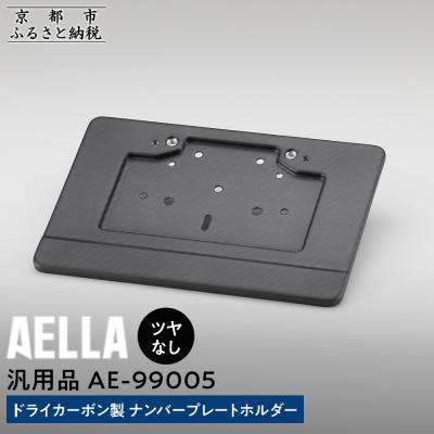 ふるさと納税 京都市 【AELLA】汎用品|ドライカーボン製 ナンバープレートホルダー【ツヤなし】(バイク,バイクパーツ)