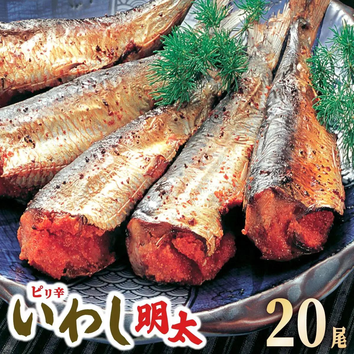  ピリ辛 いわし明太20尾