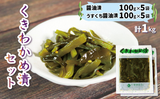 くきわかめ漬 1kg ( 醤油漬 100g×5 / うすくち醤油漬 100g×5 ) 計10袋 三陸産 茎わかめ