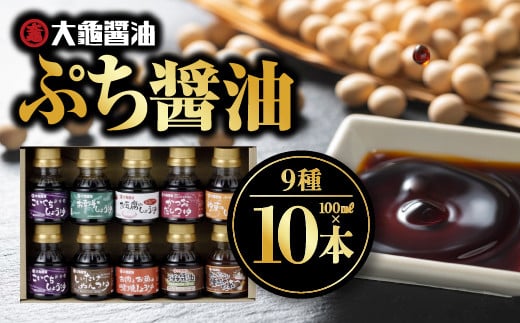 大亀醤油 ぷち醤油9種(全100ml)10本セット【YS-2】｜送料無料 大亀醤油 国産 ぷち醤油 醤油 しょうゆ しょう油 濃口うす塩 お豆腐の醤油 お刺身の醤油 しいたけめんつゆ お肉とお魚の照焼醤油 ごぼう醤油 焼肉のたれ 柚子の醤油 かつおだしつゆ 調味料｜